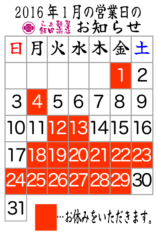 1月の営業日・休業日