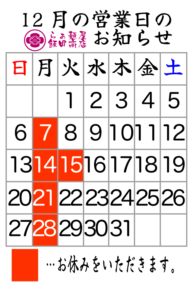 12月の営業日・休業日