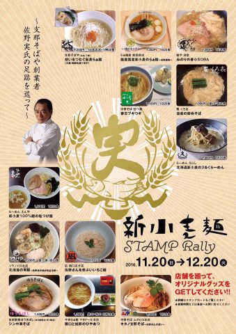 「新小麦スタンプラリー」ポスター