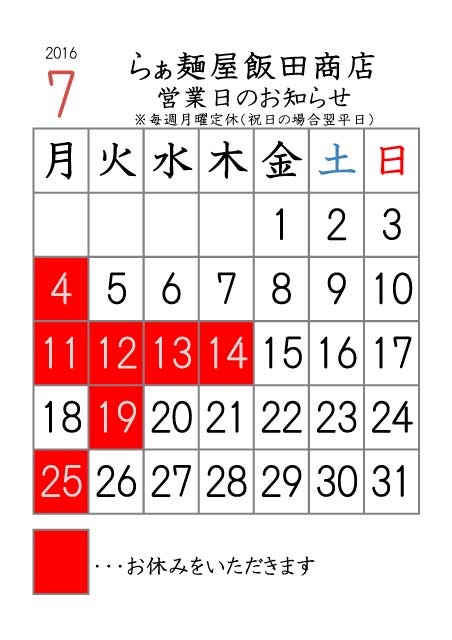 16年7月の営業日 休業日カレンダー らぁ麺飯田商店
