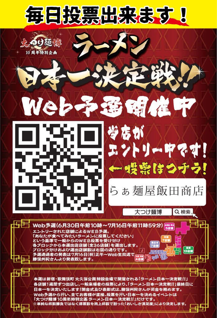 大つけ麺博ポスター