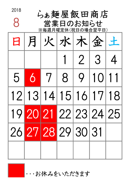 2018年8月の営業日のご案内