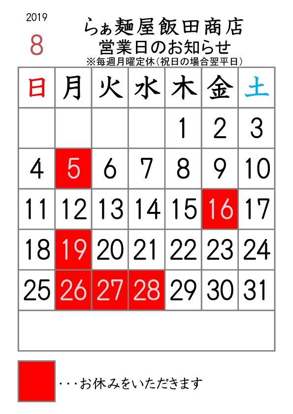 2019年8月の営業日のご案内