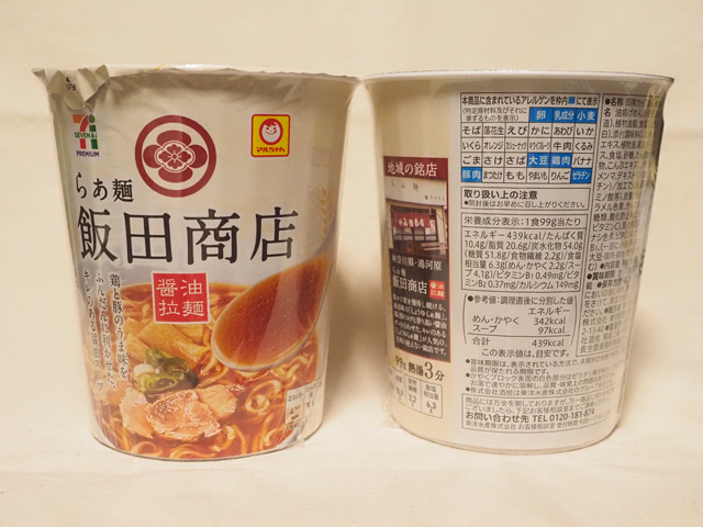 らぁ麺飯田商店　セブンプレミアム＆マルちゃん　醤油拉麺（カップ麺）
