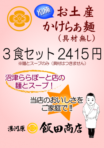 お土産らぁ麺3食セット